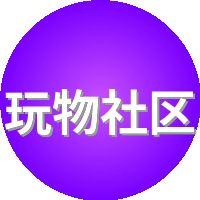 玩物社区